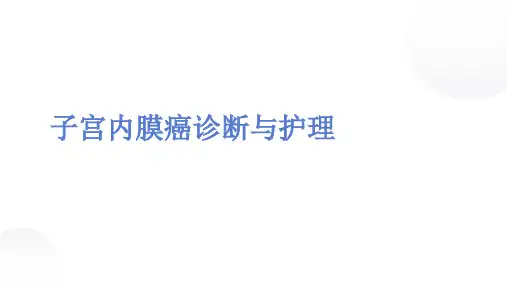 子宫内膜癌诊断与护理