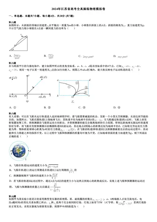 2024年江苏省高考全真演练物理模拟卷