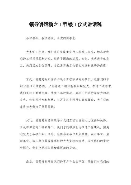 领导讲话稿之工程竣工仪式讲话稿