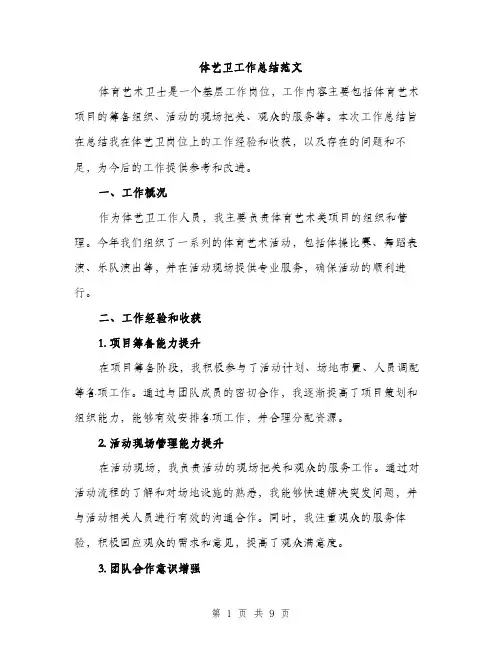 体艺卫工作总结范文（3篇）