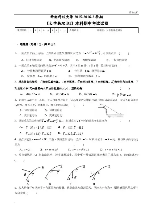 大学《大学物理B1》本科期中考试试卷