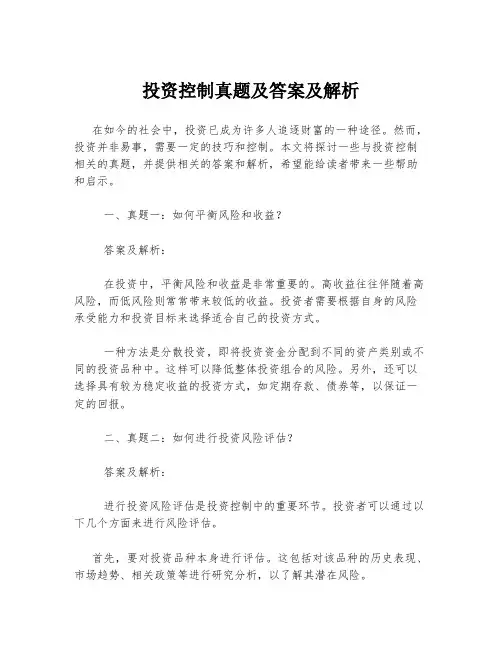 投资控制真题及答案及解析