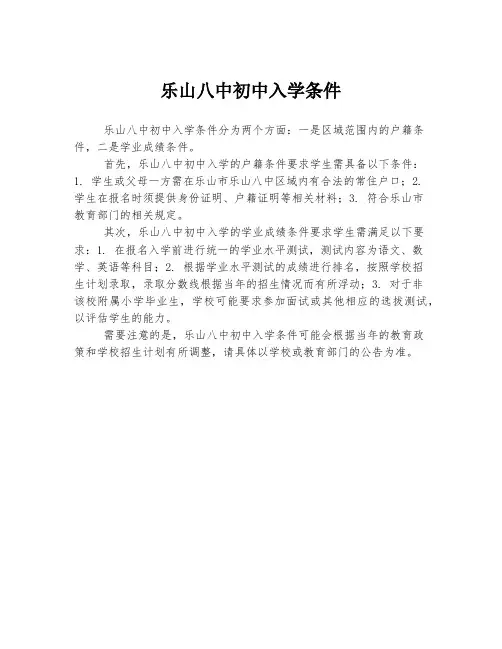 乐山八中初中入学条件
