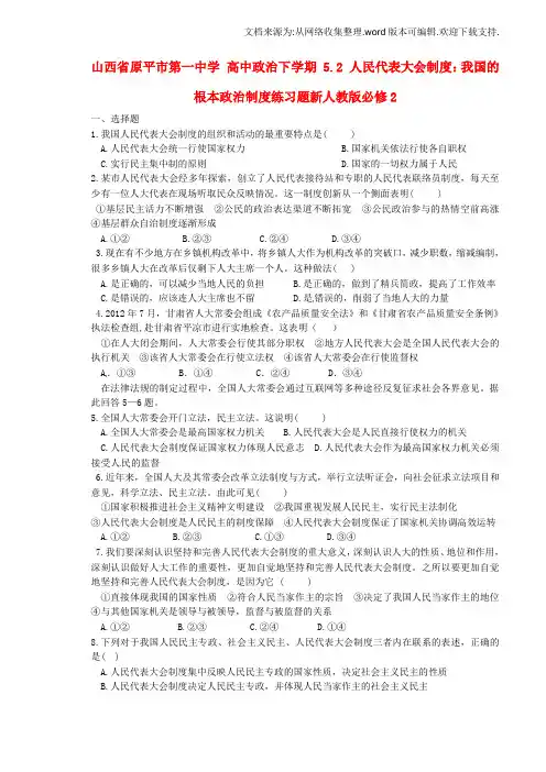 高中政治下学期5.2人民代表大会制度我国的根本政治制度练习题新人教版必修2