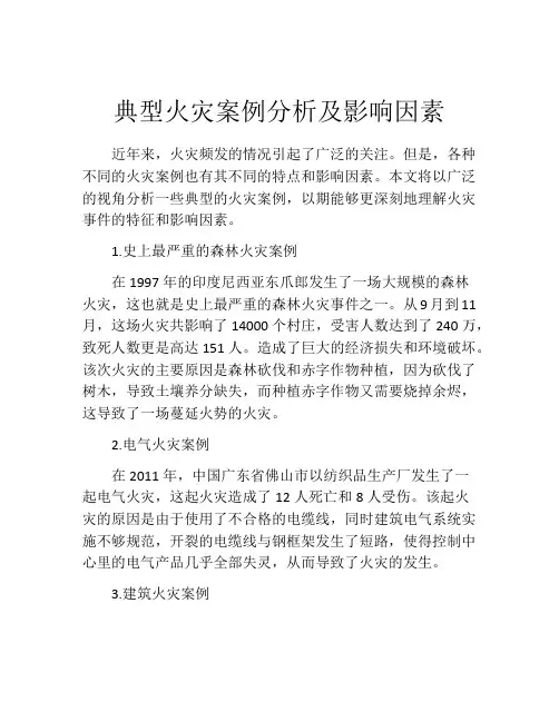 典型火灾案例分析及影响因素