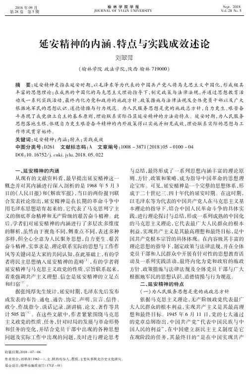 延安精神的内涵、特点与实践成效述论