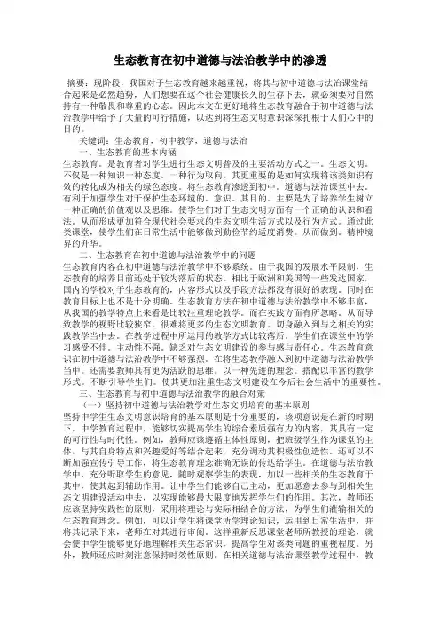 生态教育在初中道德与法治教学中的渗透