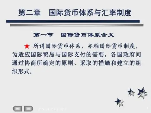 02国际货币体系与汇率制度