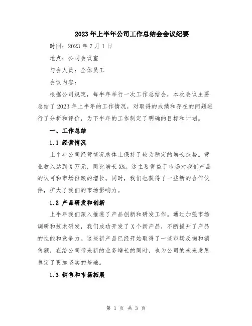 2023年上半年公司工作总结会会议纪要