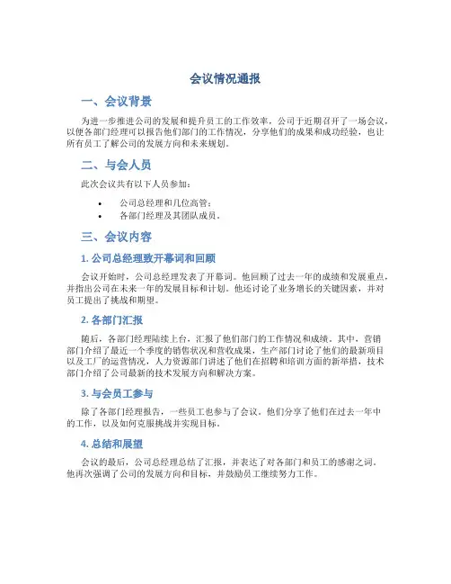 会议情况通报