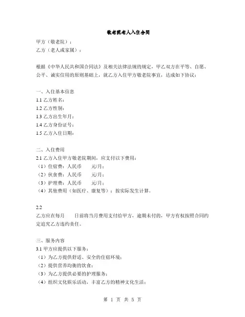 敬老院老人入住合同(2篇)