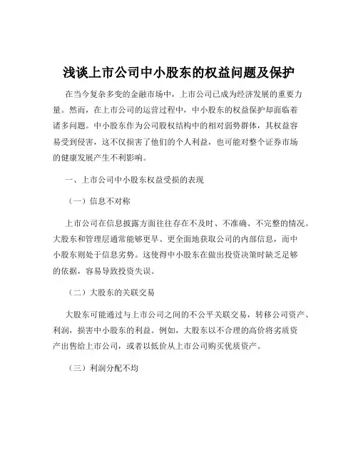 浅谈上市公司中小股东的权益问题及保护