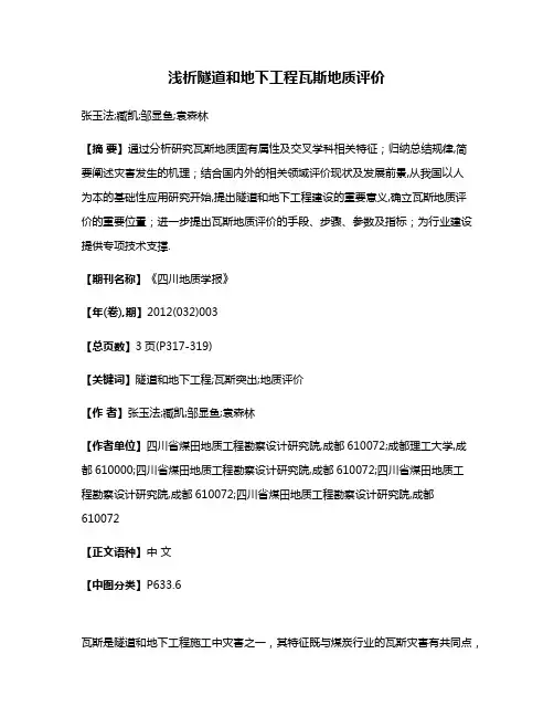 浅析隧道和地下工程瓦斯地质评价