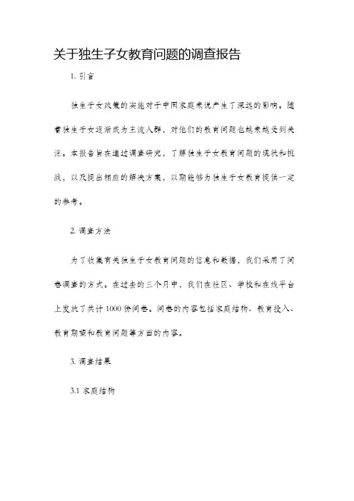 关于独生子女教育问题的调查报告