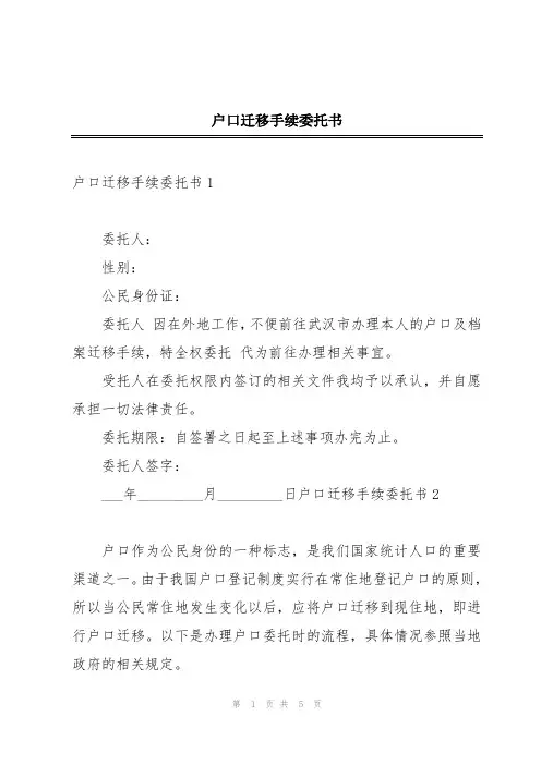 户口迁移手续委托书