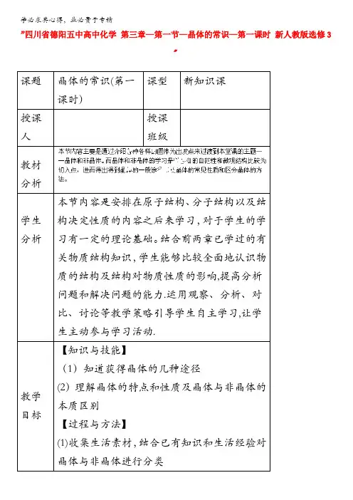 人教版高中化学选修三 教案3.1 晶体的常识 教案2 