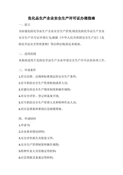 危化品生产企业安全生产许可证办理指南