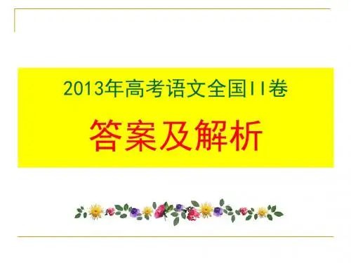 2013年高考语文全国卷II答案及详解
