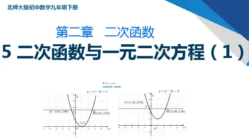 二次函数与一元二次方程 说课