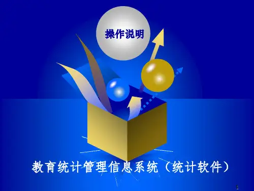 教育统计管理信息系统统计软件操作说明PPT课件