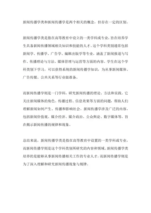 新闻传播学类和新闻传播学