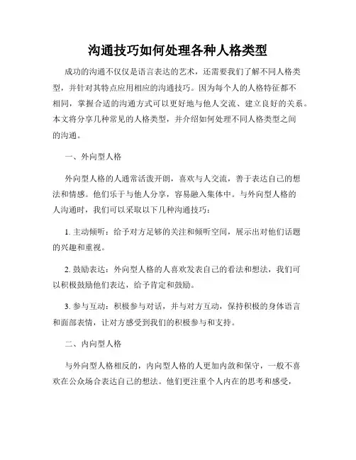沟通技巧如何处理各种人格类型