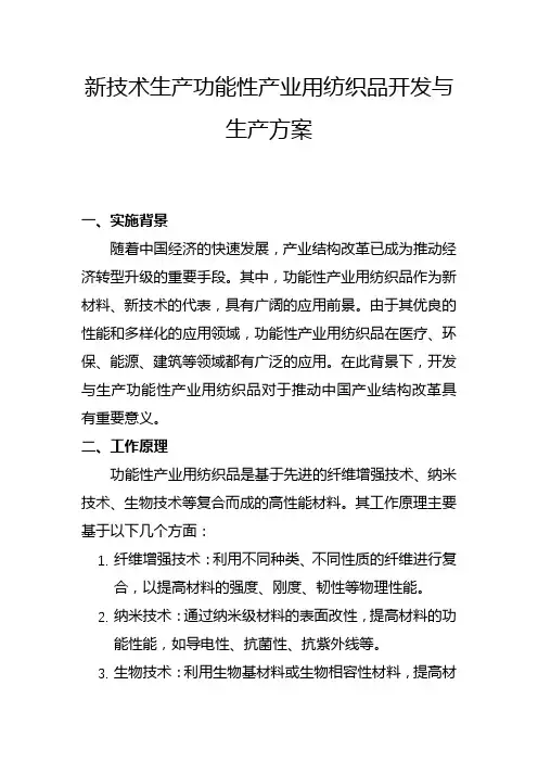 新技术生产功能性产业用纺织品开发与生产方案(一)