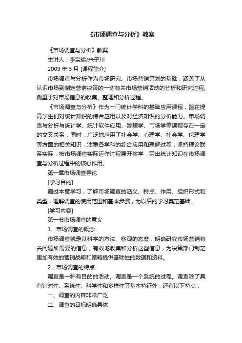 《市场调查与分析》教案