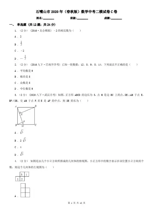 石嘴山市2020年(春秋版)数学中考二模试卷C卷