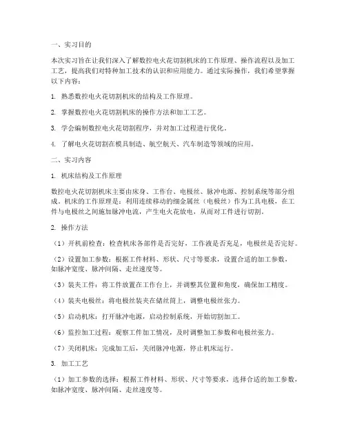 数控电火花切割实习报告