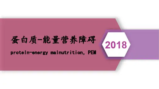 蛋白质能量营养不良PPT课件