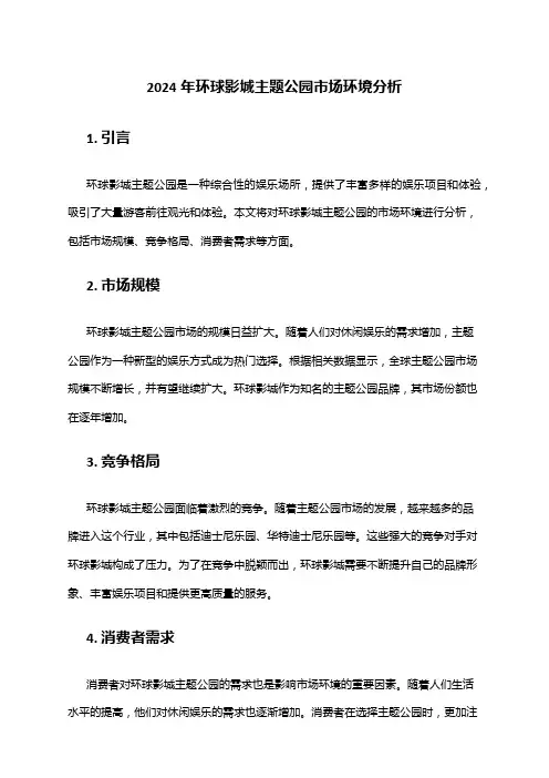 2024年环球影城主题公园市场环境分析