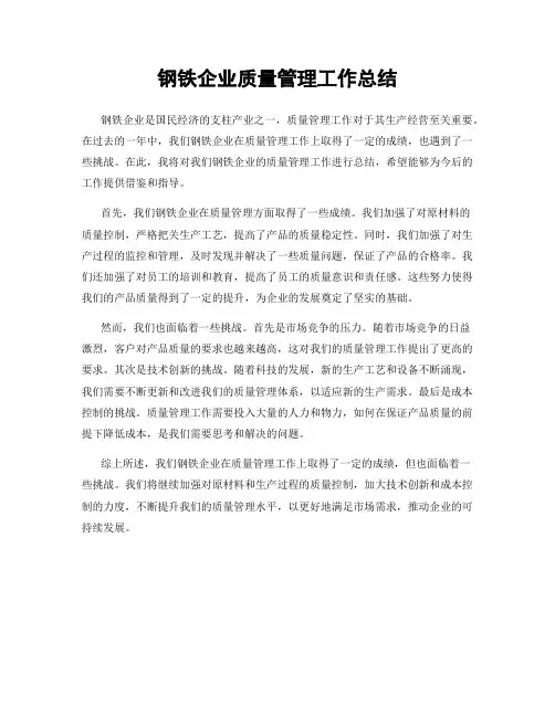 钢铁企业质量管理工作总结