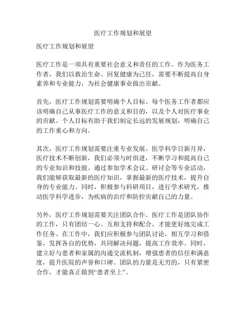 医疗工作规划和展望