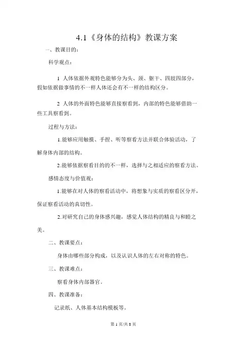 四年级上册科学教案4.1身体的结构教科版