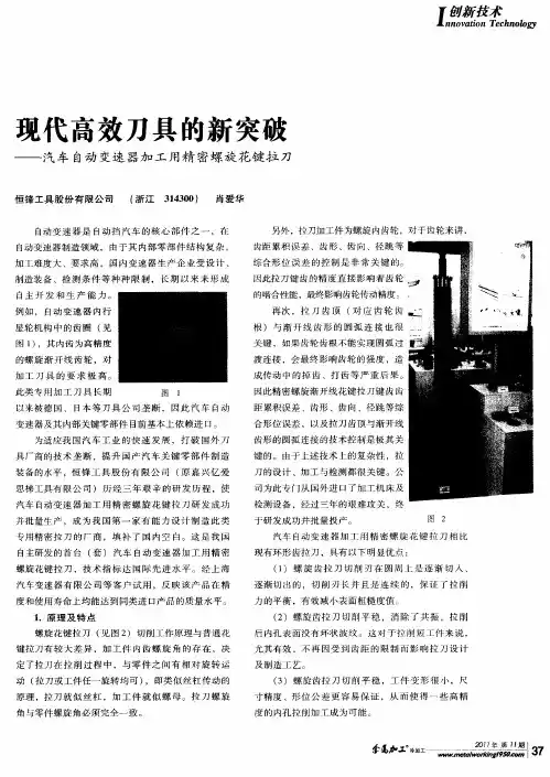 现代高效刀具的新突破——汽车自动变速器加工用精密螺旋花键拉刀