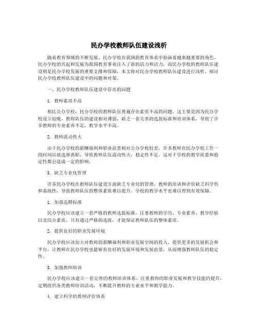 民办学校教师队伍建设浅析