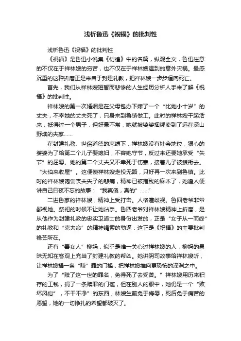 浅析鲁迅《祝福》的批判性