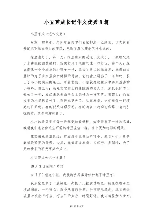 小豆芽成长记作文优秀8篇