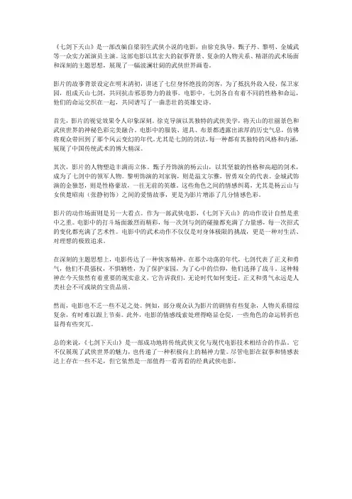 《七剑下天山》观后感