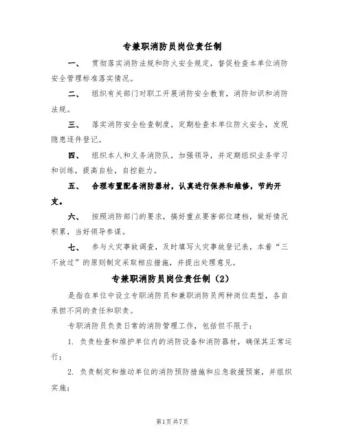 专兼职消防员岗位责任制（5篇）