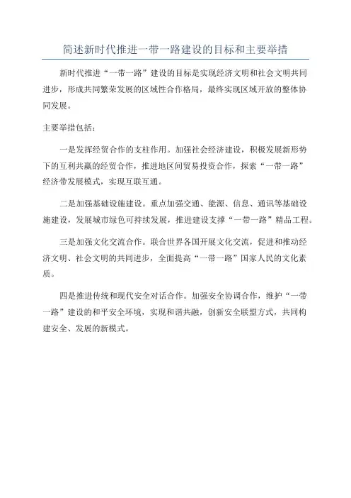 简述新时代推进一带一路建设的目标和主要举措