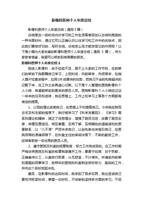 影像科医师个人年度总结（通用5篇）