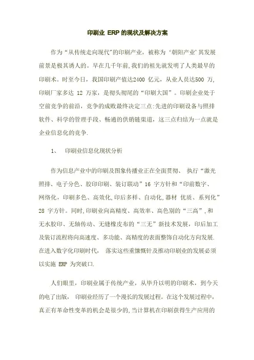 印刷业ERP的现状及解决方案