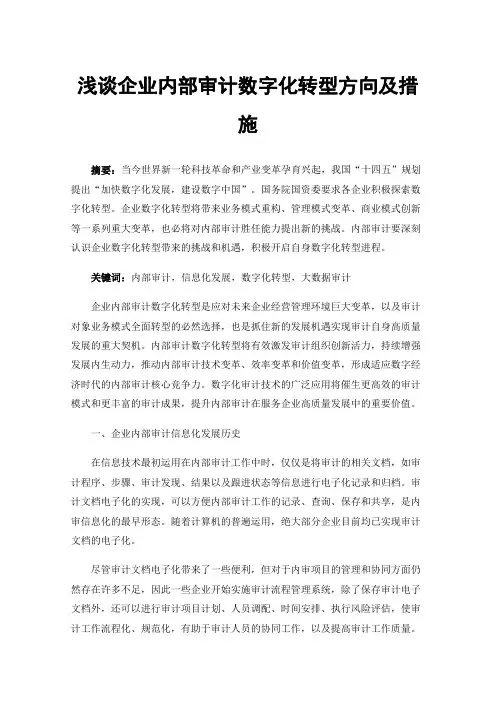 浅谈企业内部审计数字化转型方向及措施