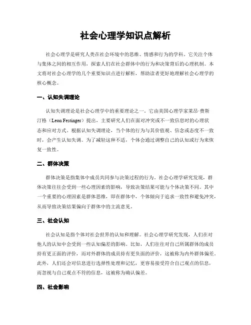 社会心理学知识点解析