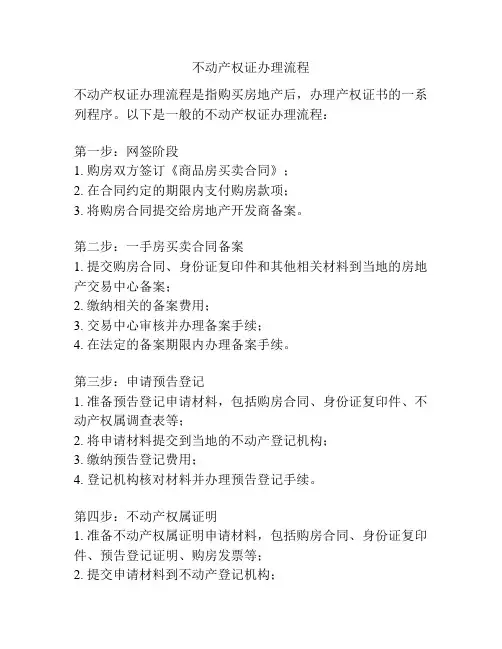 不动产权证办理流程