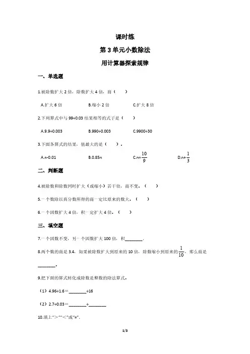 人教版小学五年级上册数学课时练第3单元《用计算器探索规律》 试卷试题含答案