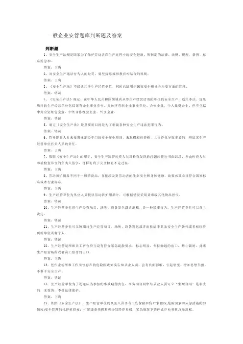 一般企业安管题库判断题及答案