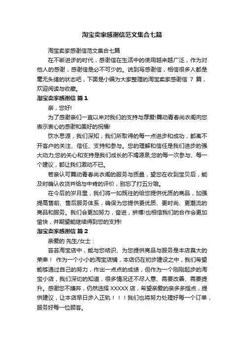 淘宝卖家感谢信范文集合七篇